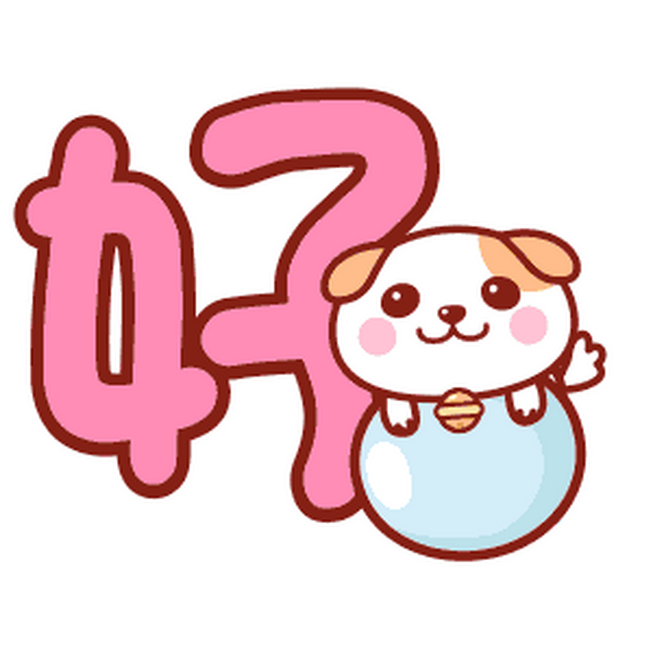 "好"字诗(原创)  有无开心就好,  胖廋无病就好.