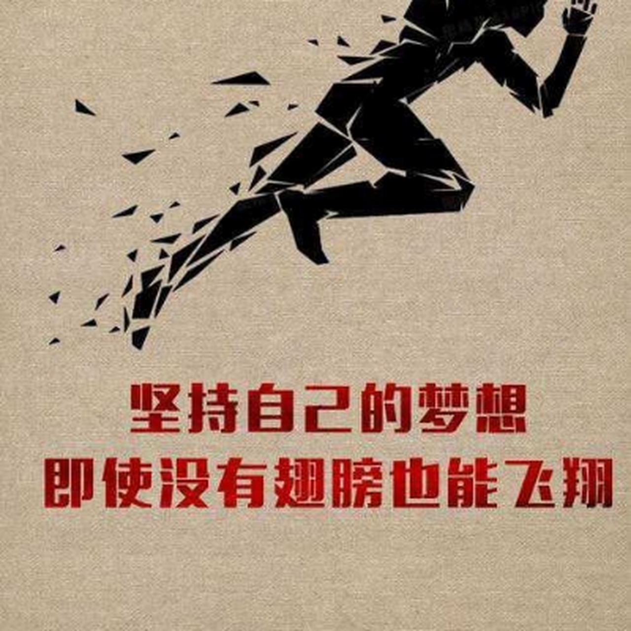 跑步者剪影独特,小块拼凑出动感,浅棕背景突显轮廓之美.