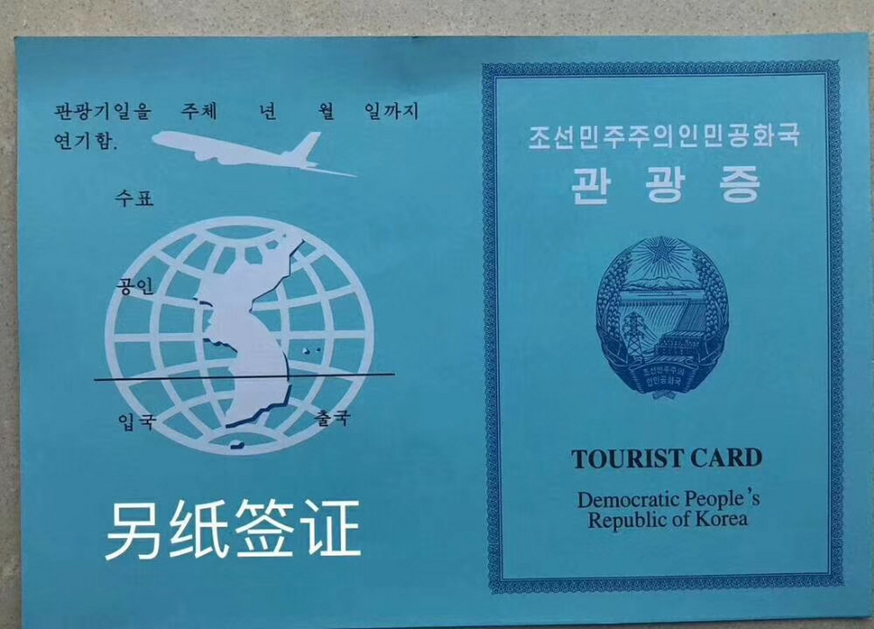 朝鲜的另纸签证就是这个样子的,不用担心会在你的小本本上贴条的!