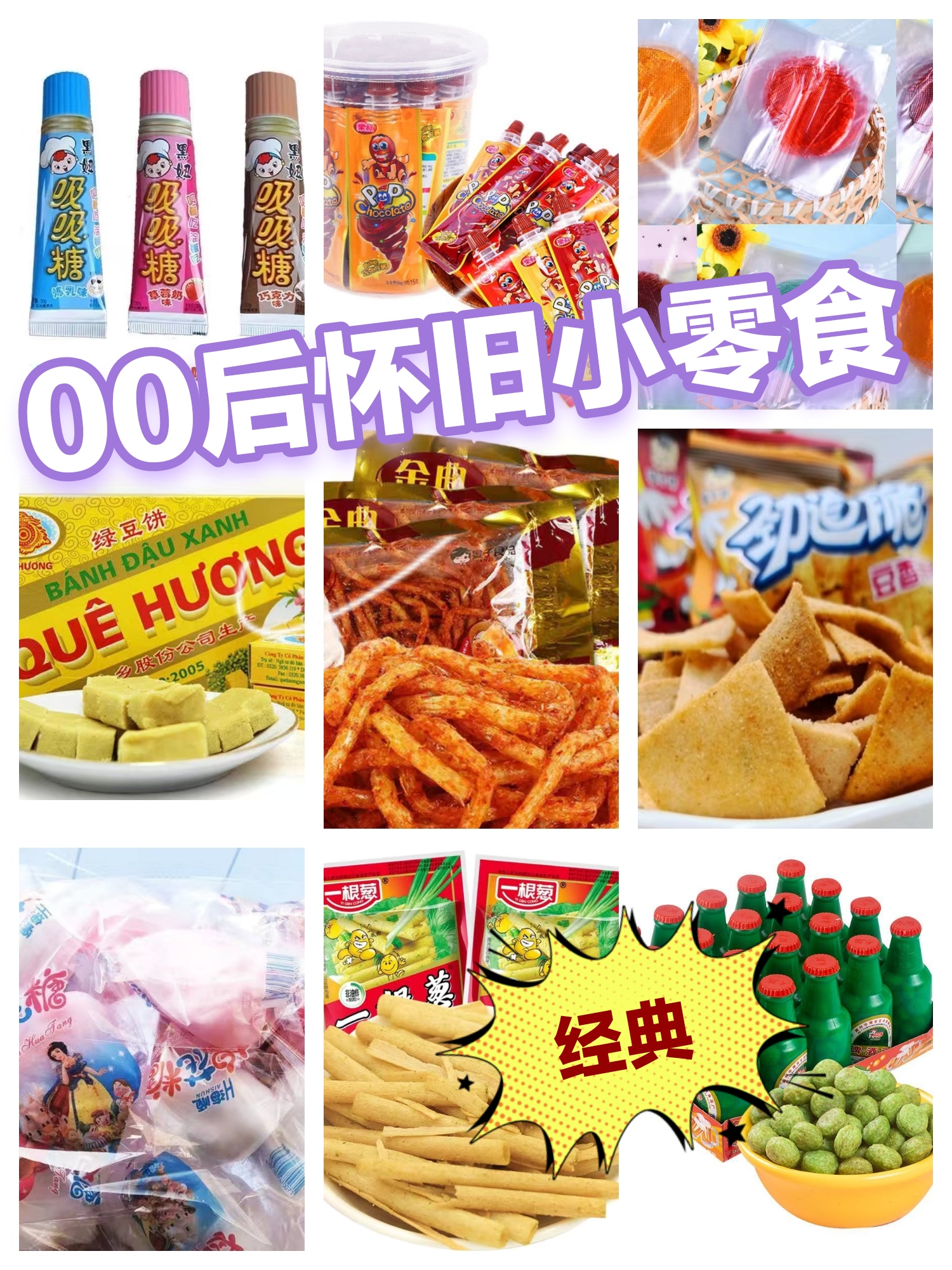 00后经典怀旧小零食你吃过几个～ 是现在依旧会回购的小零食啊[大笑]