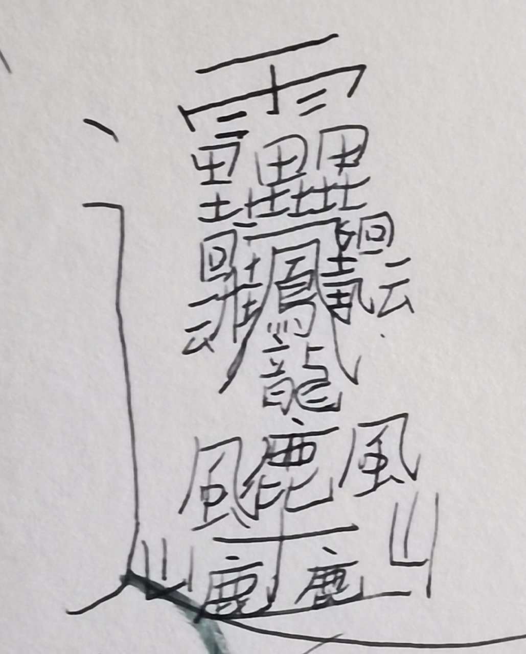 世界上最难写的字,172画,huang二声
