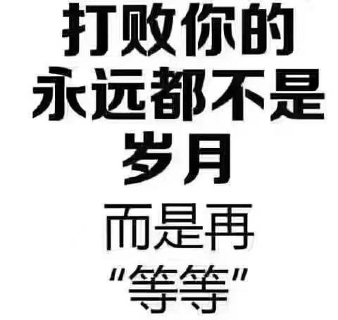 "下次"="星期八" "改天"="32号" "以后"="13月" "有时间"="25点"  想