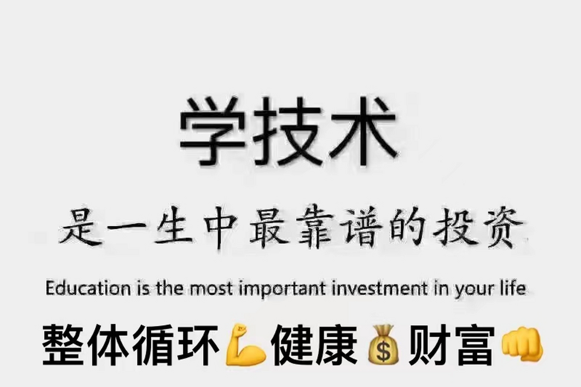 学技术是最靠谱的投资,不论什么 要小心你的思维,它很快会成为你的