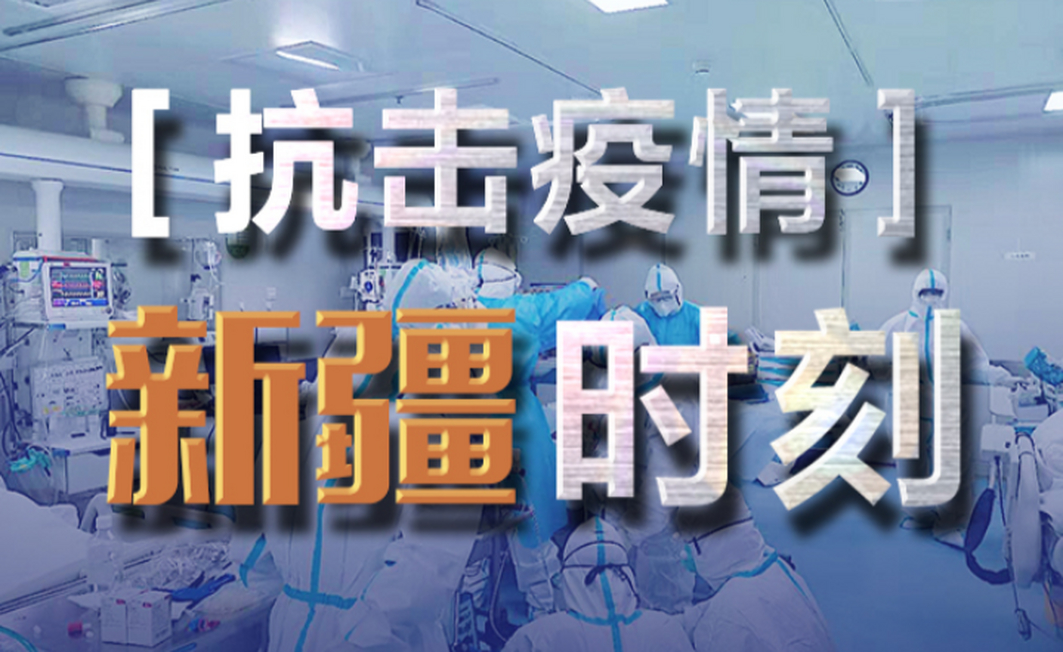  新疆第一例疫情是什么时候发生的呢(新疆昌吉发现一例无症状)