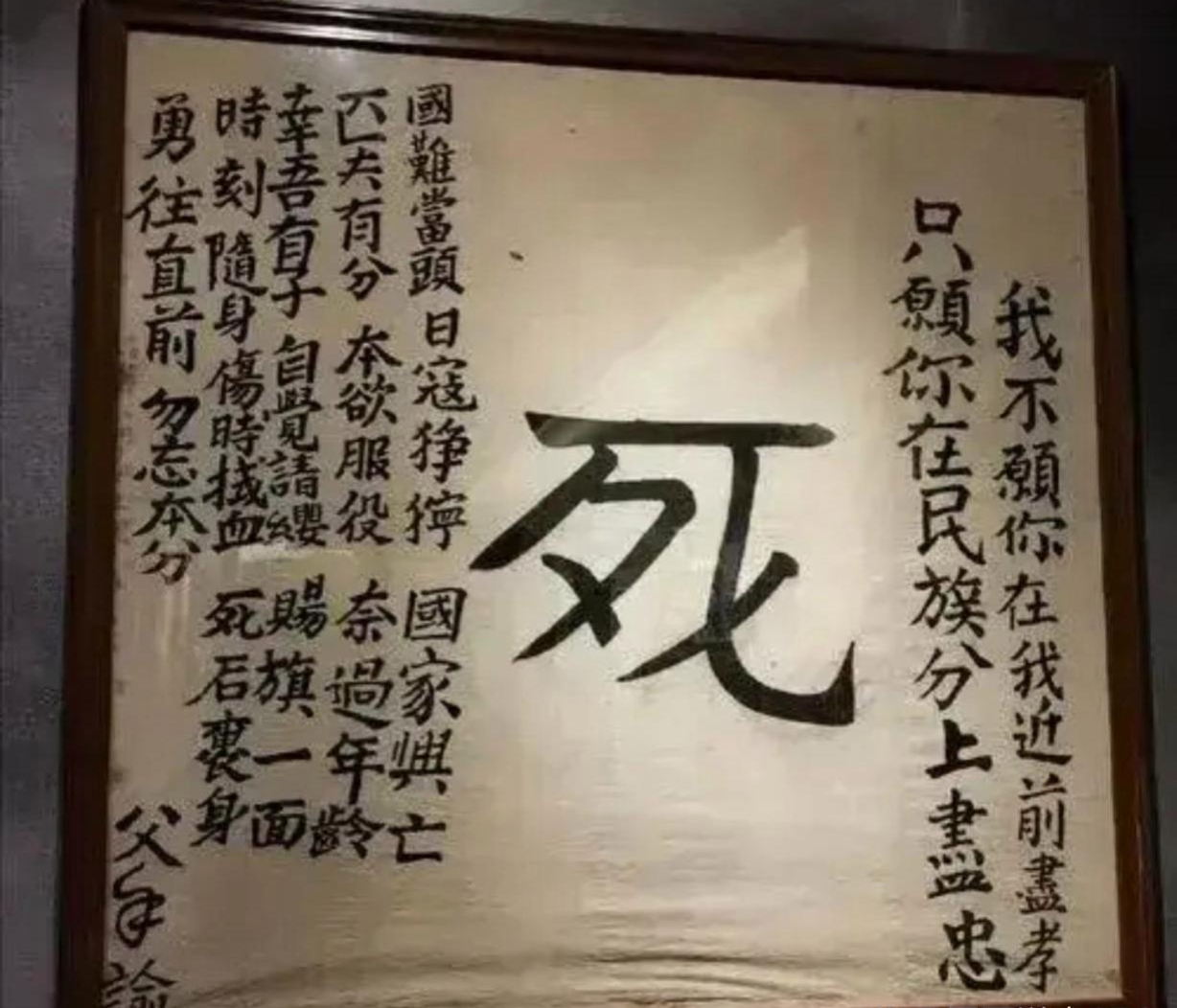 拍摄的是1937年,川军战士王建堂出川抗日前,年迈父亲给他写的"死"字