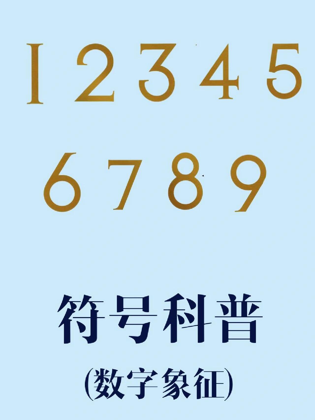 数字意思图片