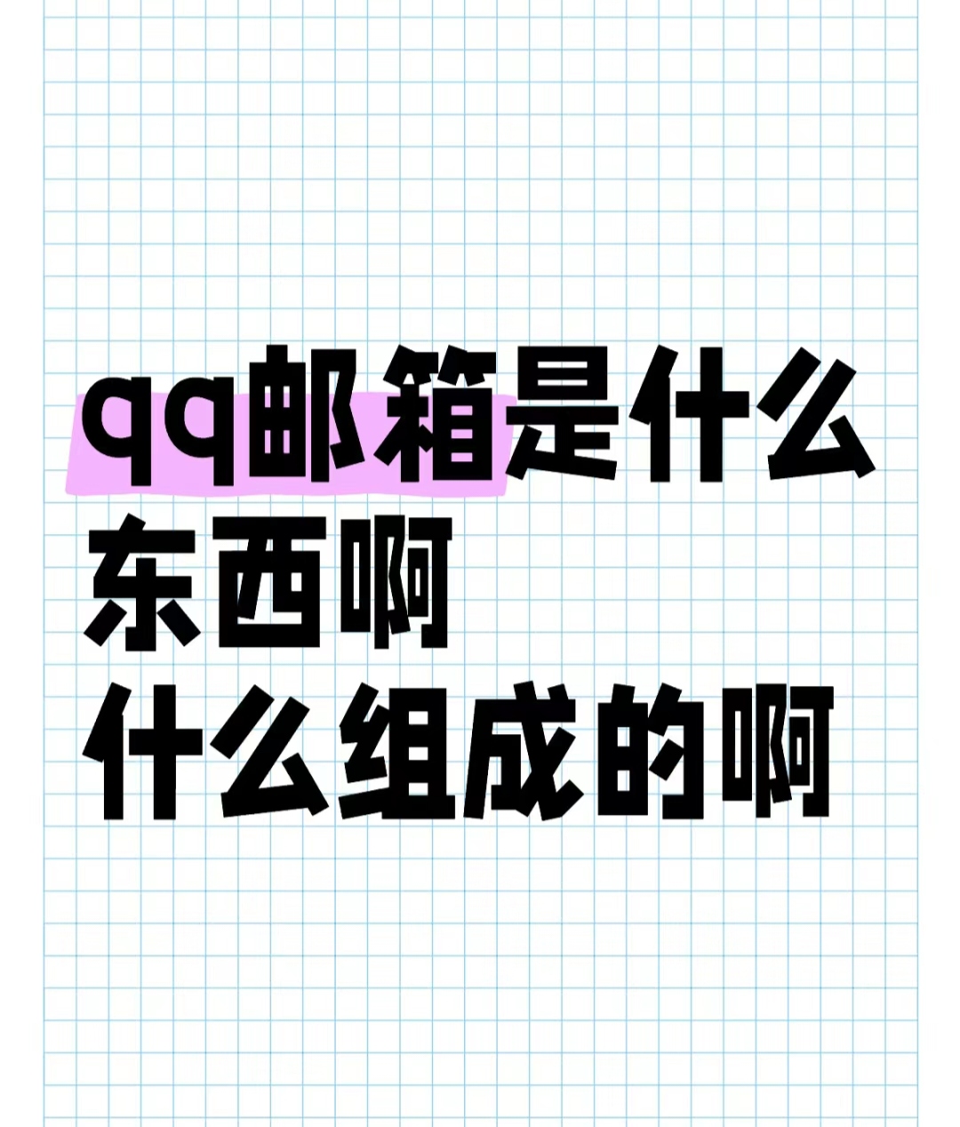 qq邮箱的正确格式写法  亲爱的小伙伴们,如果你需要书写一个qq邮箱的