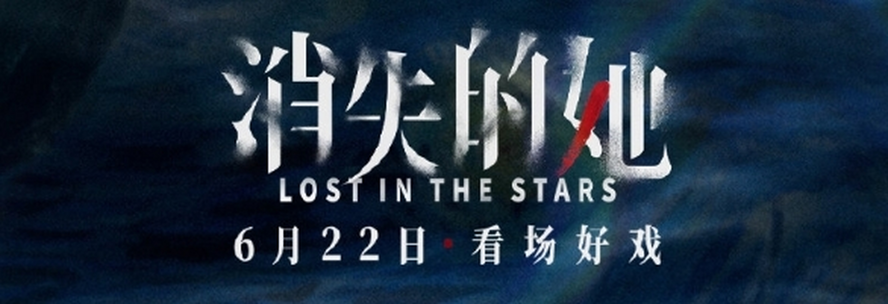 朱一龙倪妮主演的电影《消失的她》今日点映,我下午去看6点场,看看好