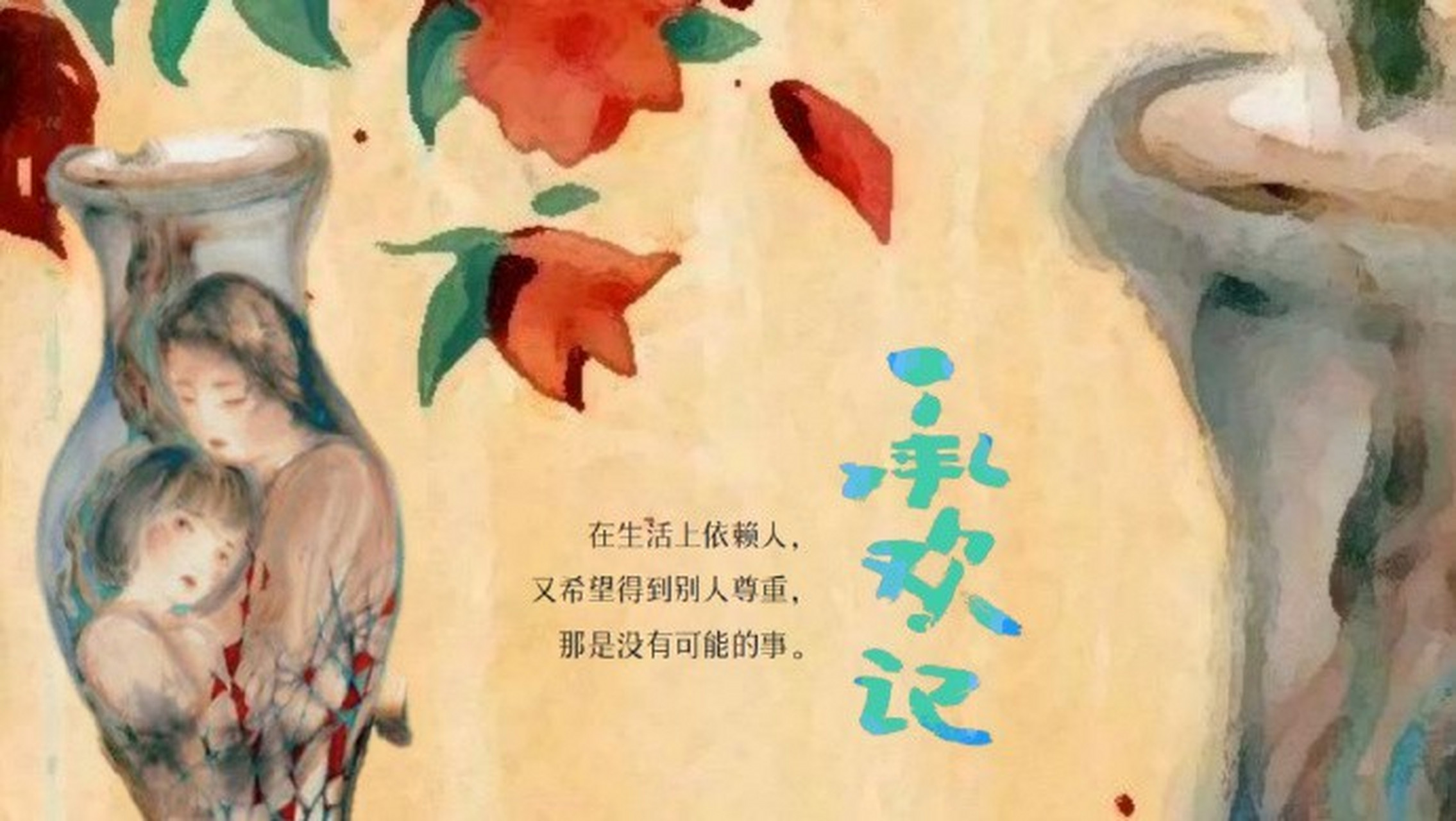 电视剧# 腾讯93都市情感剧集 《#承欢记#》  原著:亦舒  简介:从