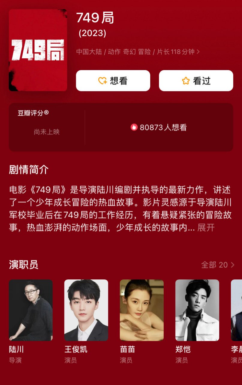 王俊凯主演电影《749局》 暂定2024【春节档】 676767