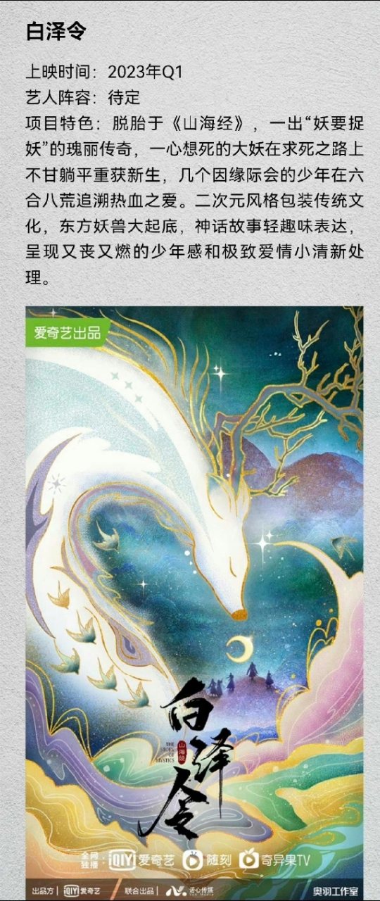 郭敬明监制网剧《白泽令》 主演:侯明昊,陈都灵 导演:落落(悲伤逆流成