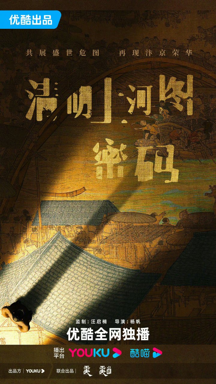 优酷古装剧《清明上河图密码》 导演:杨帆 主演:雷佳音 676767