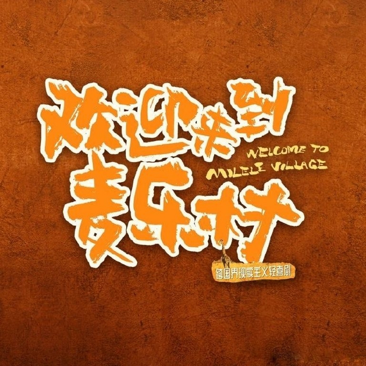 电视剧《欢迎来到麦乐村》今日开机  主演:靳东,祖峰,张雨绮,刘冠霖