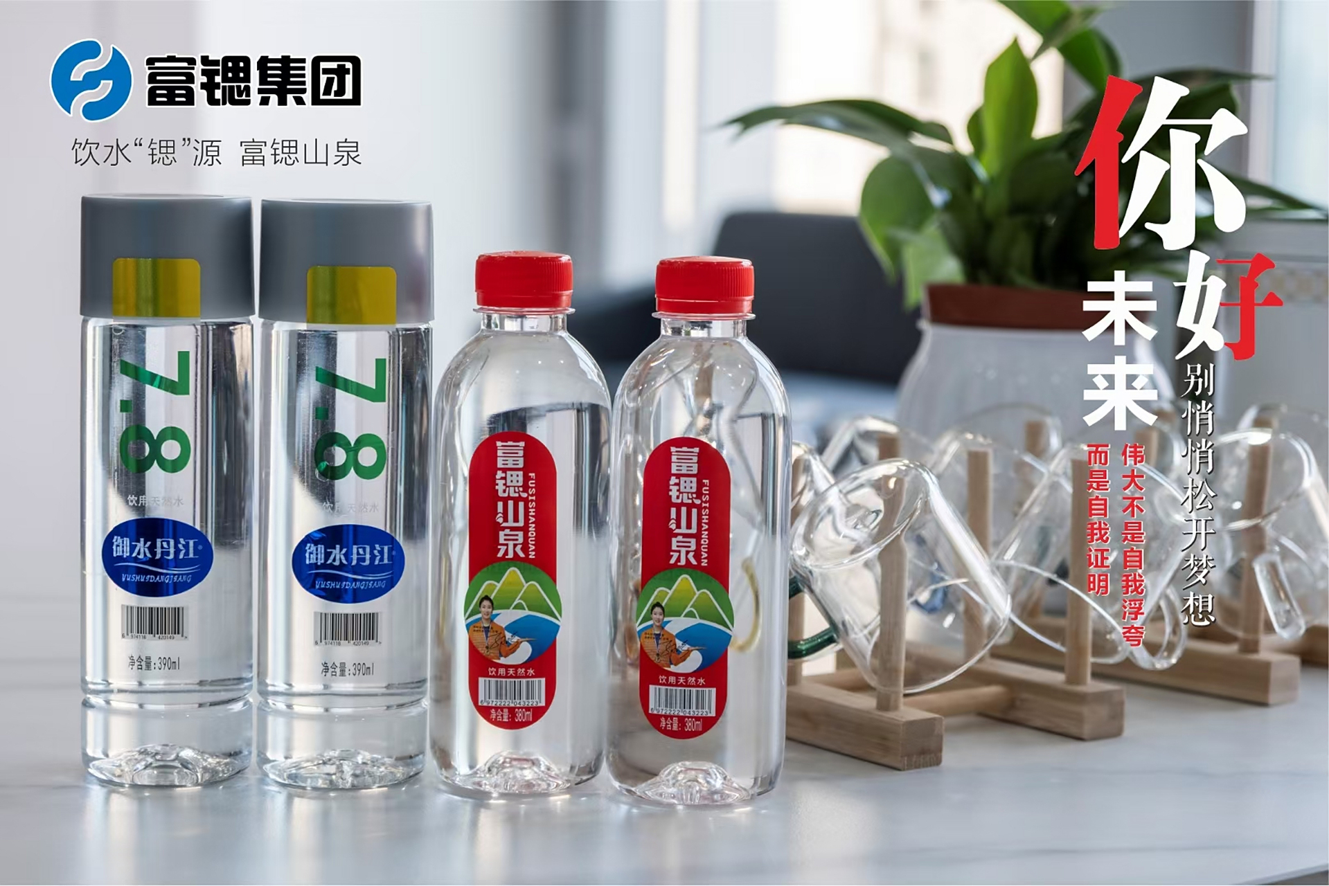 了解水 认识水 喝好水 我就选富锶山泉  今天买富锶有买有送73就限