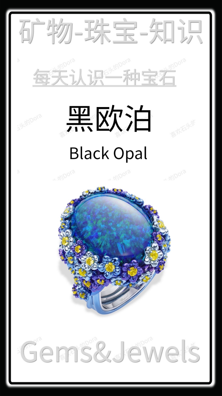 黑欧泊泛指黑色或灰色体色并有变彩效应的贵蛋白石,是欧泊中的霉篌