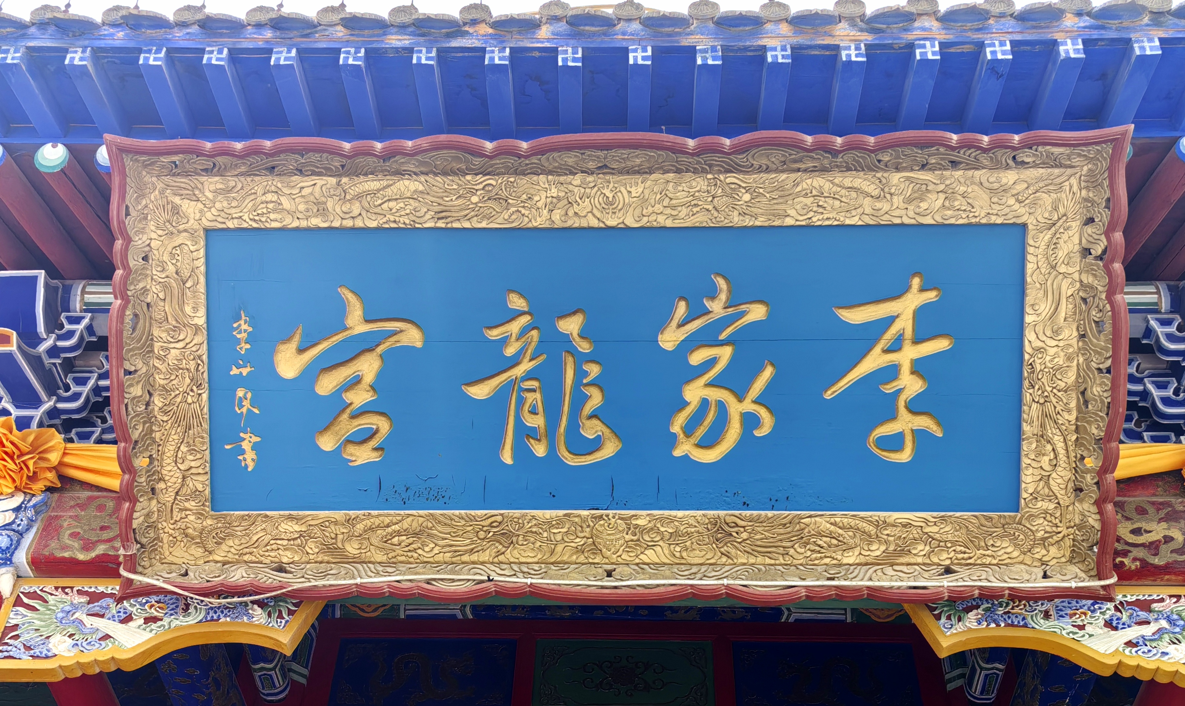 陇西李家龙宫牌匾欣赏(上)