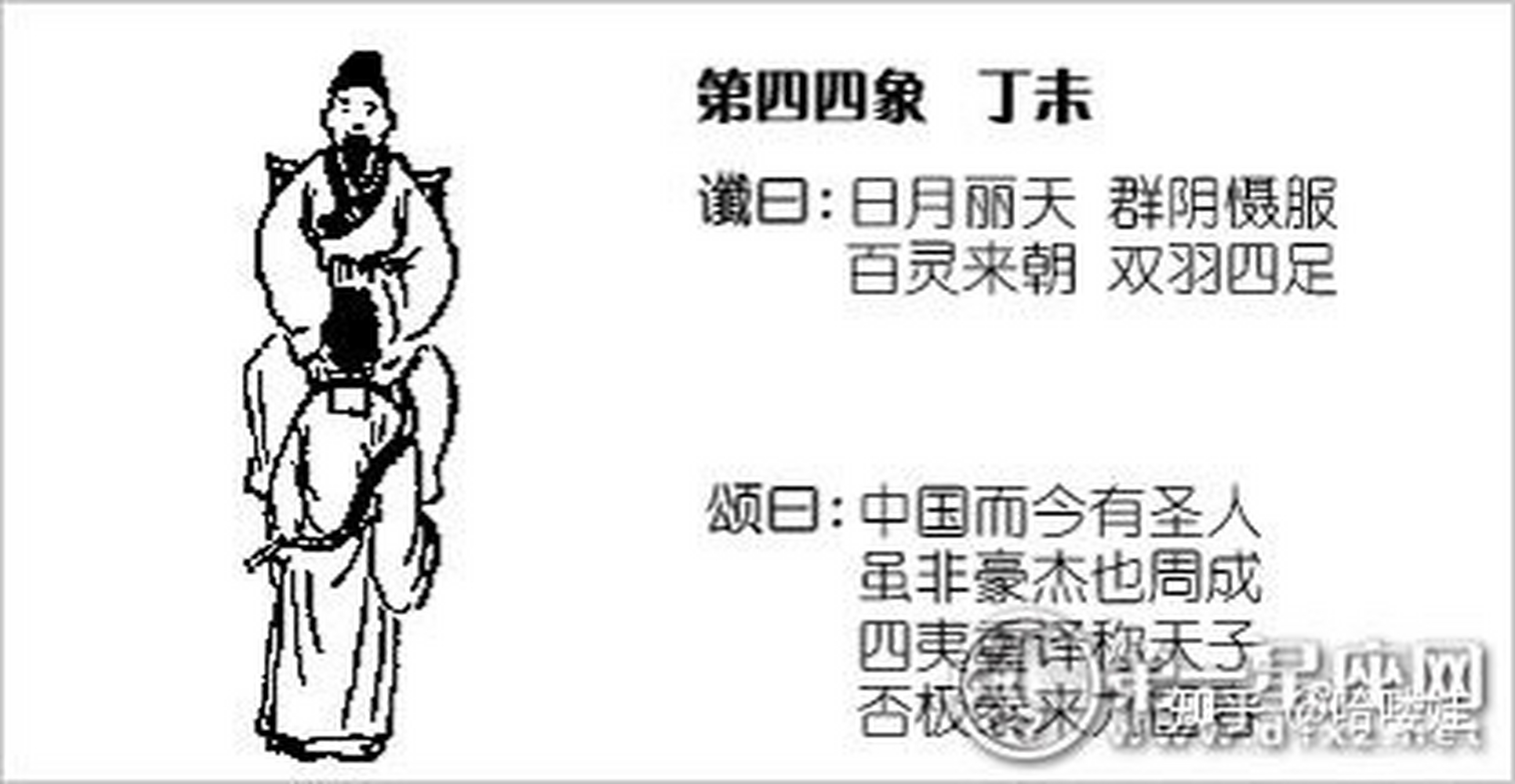 第四十四象:丁未   谶曰   日月丽天,群阴慑服   百灵来朝,双羽四足