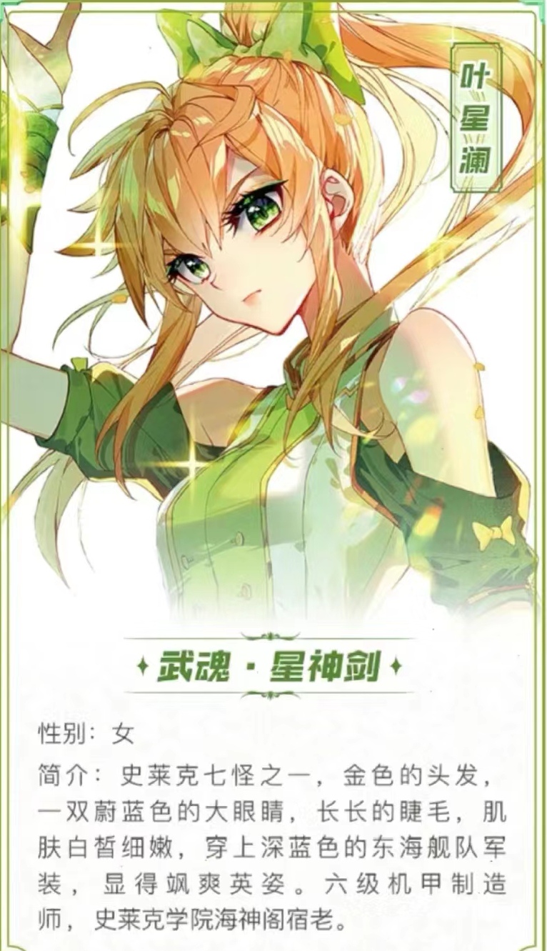 龙王传说史莱克七怪简介(加舞长空)#二次元专属交流地