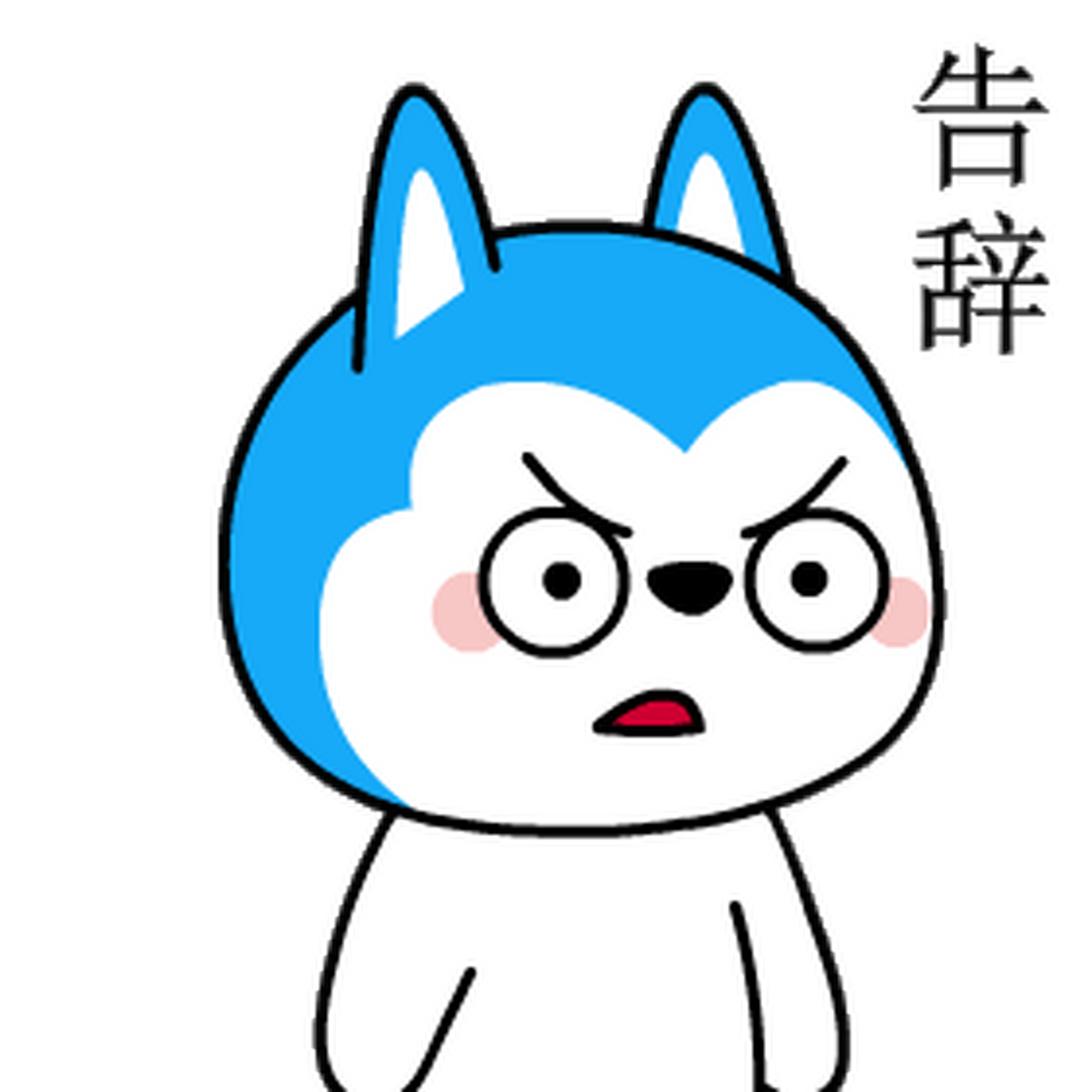 我吃完早餐了,来给大家发一组射手座哈小浪的表情包,你喜欢哪一个?