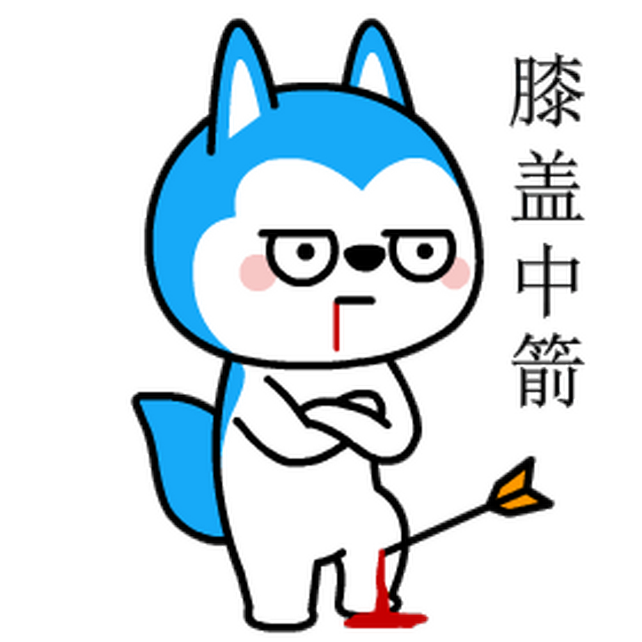 我吃完早餐了,来给大家发一组射手座哈小浪的表情包,你喜欢哪一个?