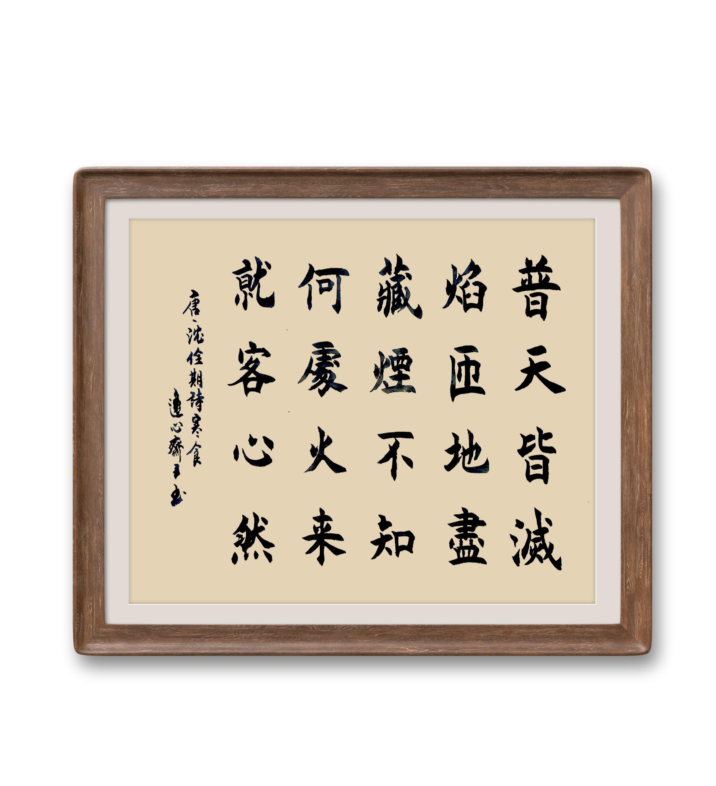 楷書斗方,唐.沈佺期詩《寒食》,請友正之!