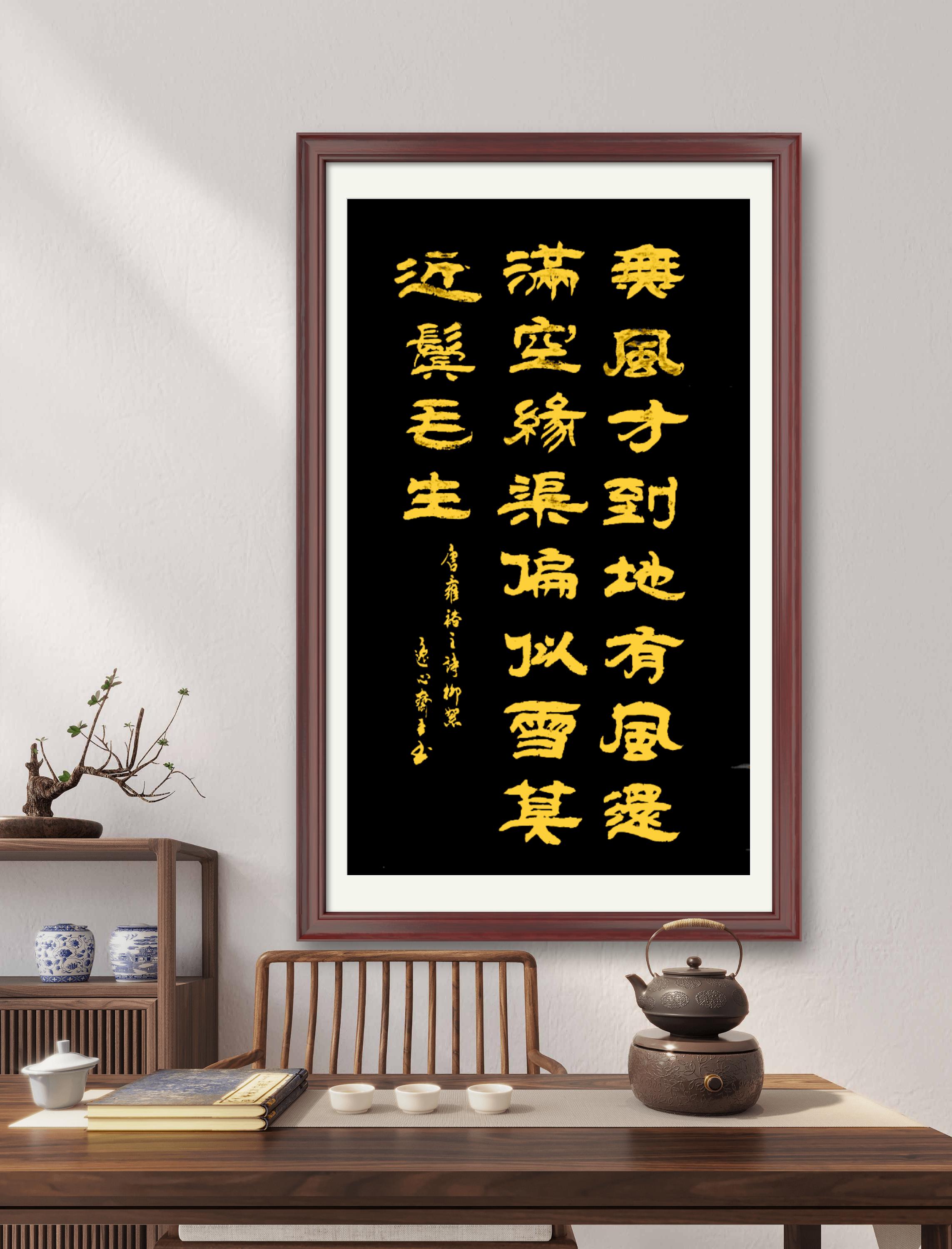 隶書条屏,唐.雍裕之詩《柳絮》,無風才到地,有風還滿空.