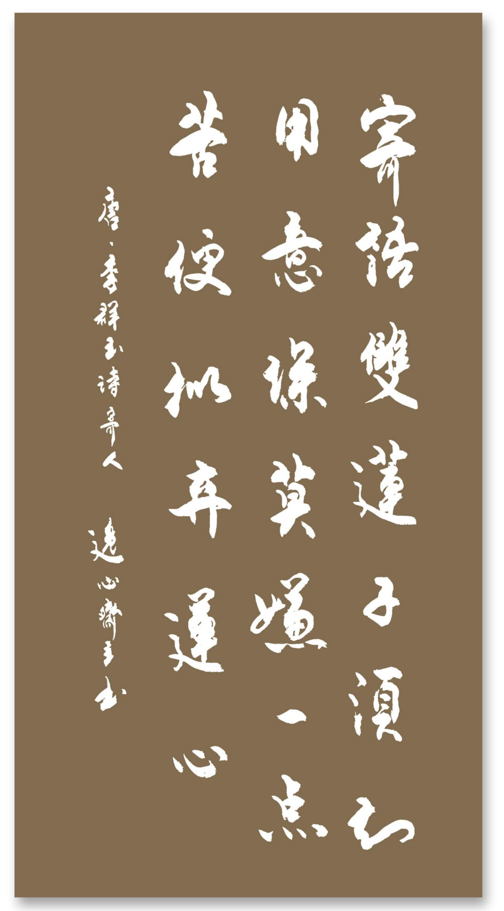 行書条屏,唐.李群玉诗《寄人》,請君雅正!