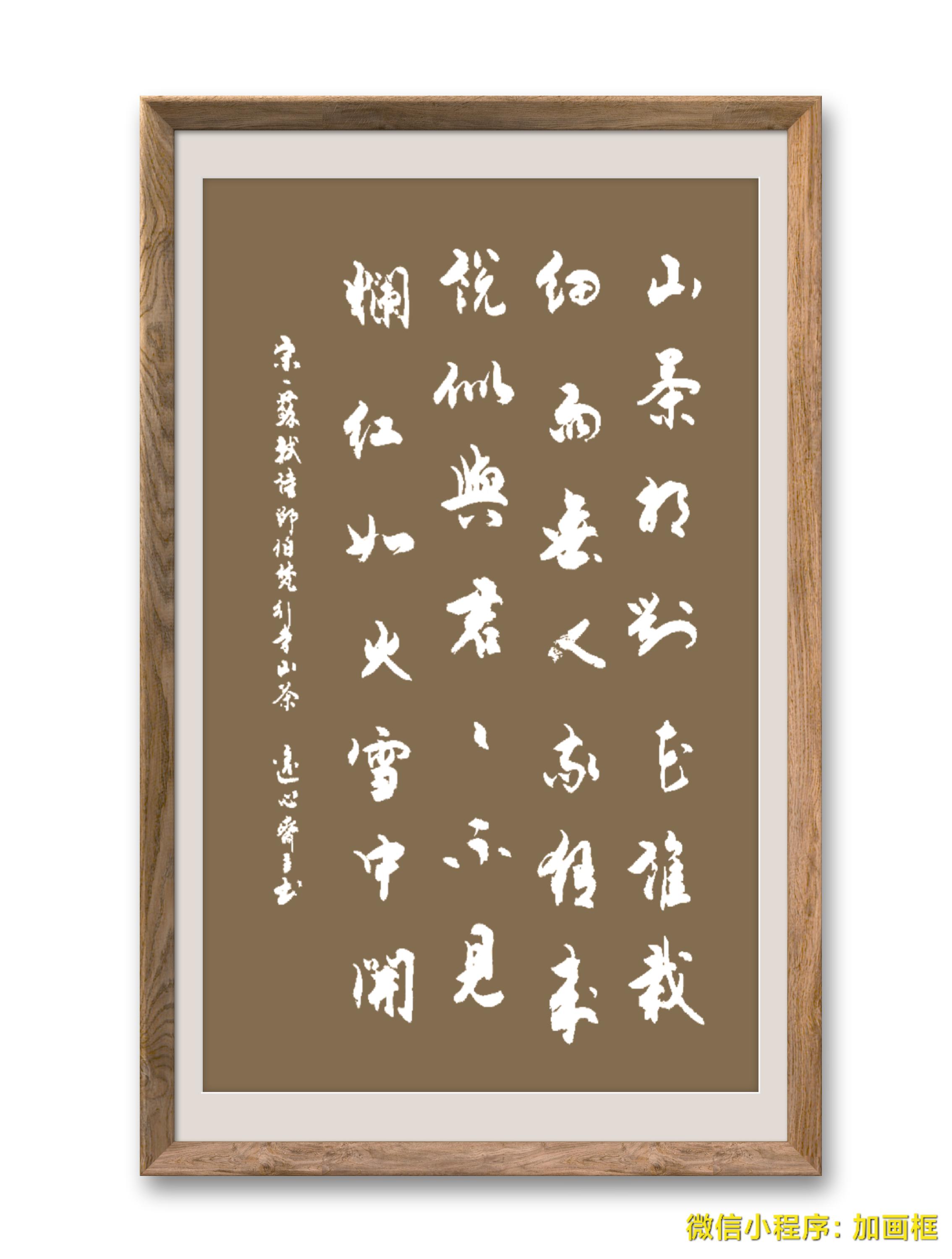 行書条屏,宋.蘇軾詩《邵伯梵行寺山茶》,請君雅正!