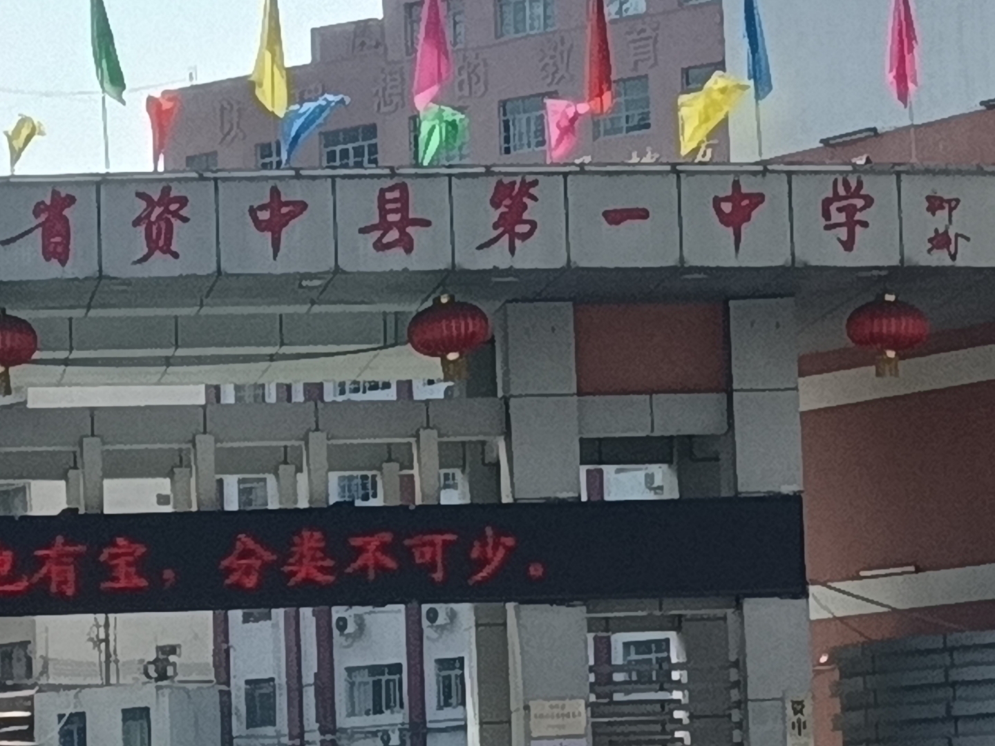 我路过资中县第一中学,看到校门口挂着彩旗和灯笼,感觉很有气氛