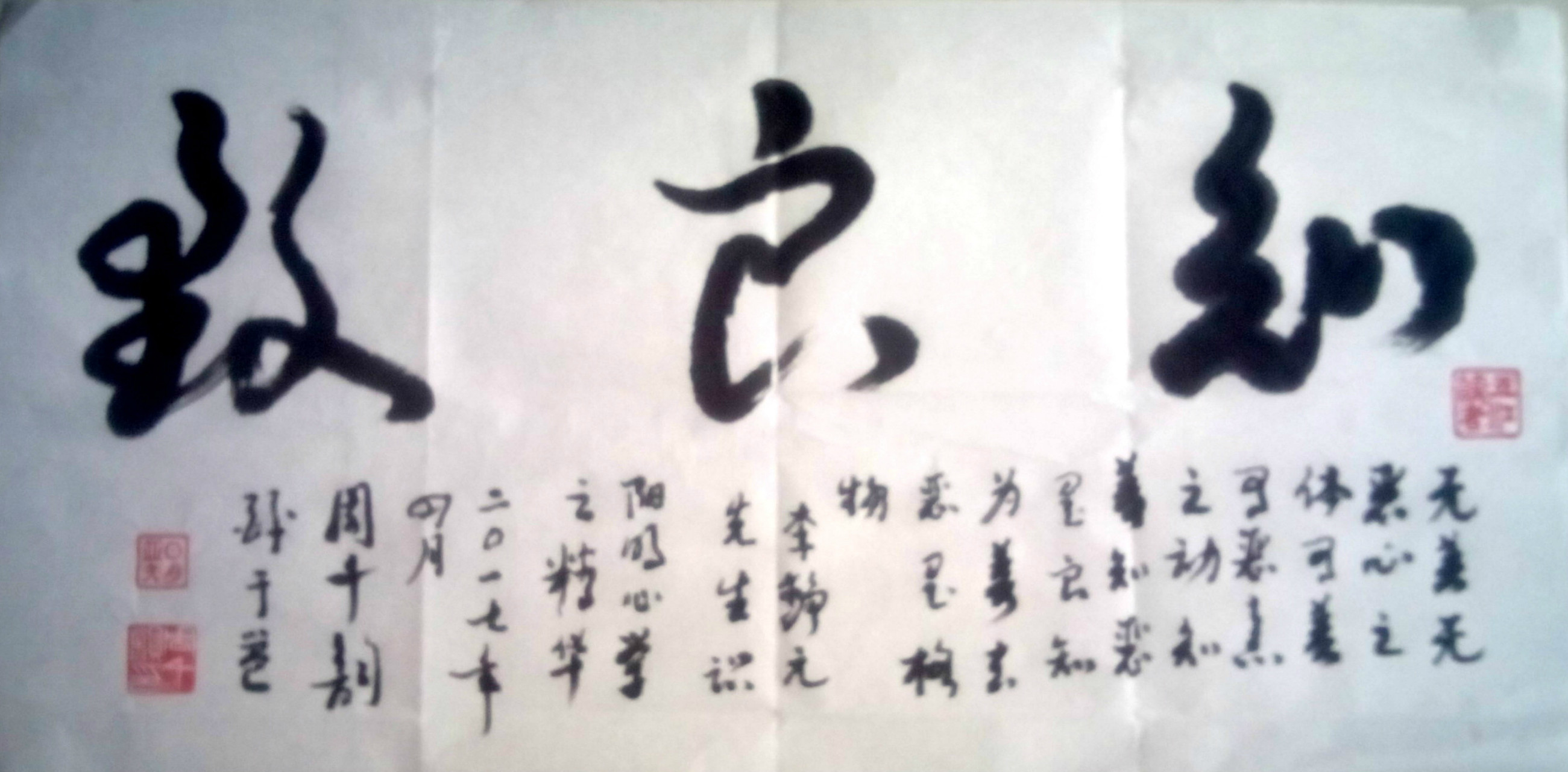 致良知,良字好看.