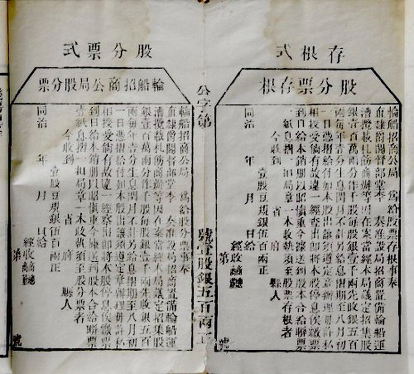 近代中国# 中国近代第一股～轮船招商局股票 1872轮船招商局募股堪祆