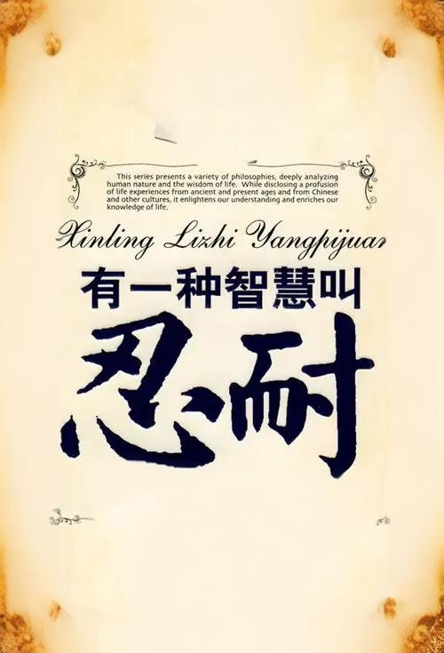 在生活和工作中,我们要学会忍耐|忍耐是一种修行