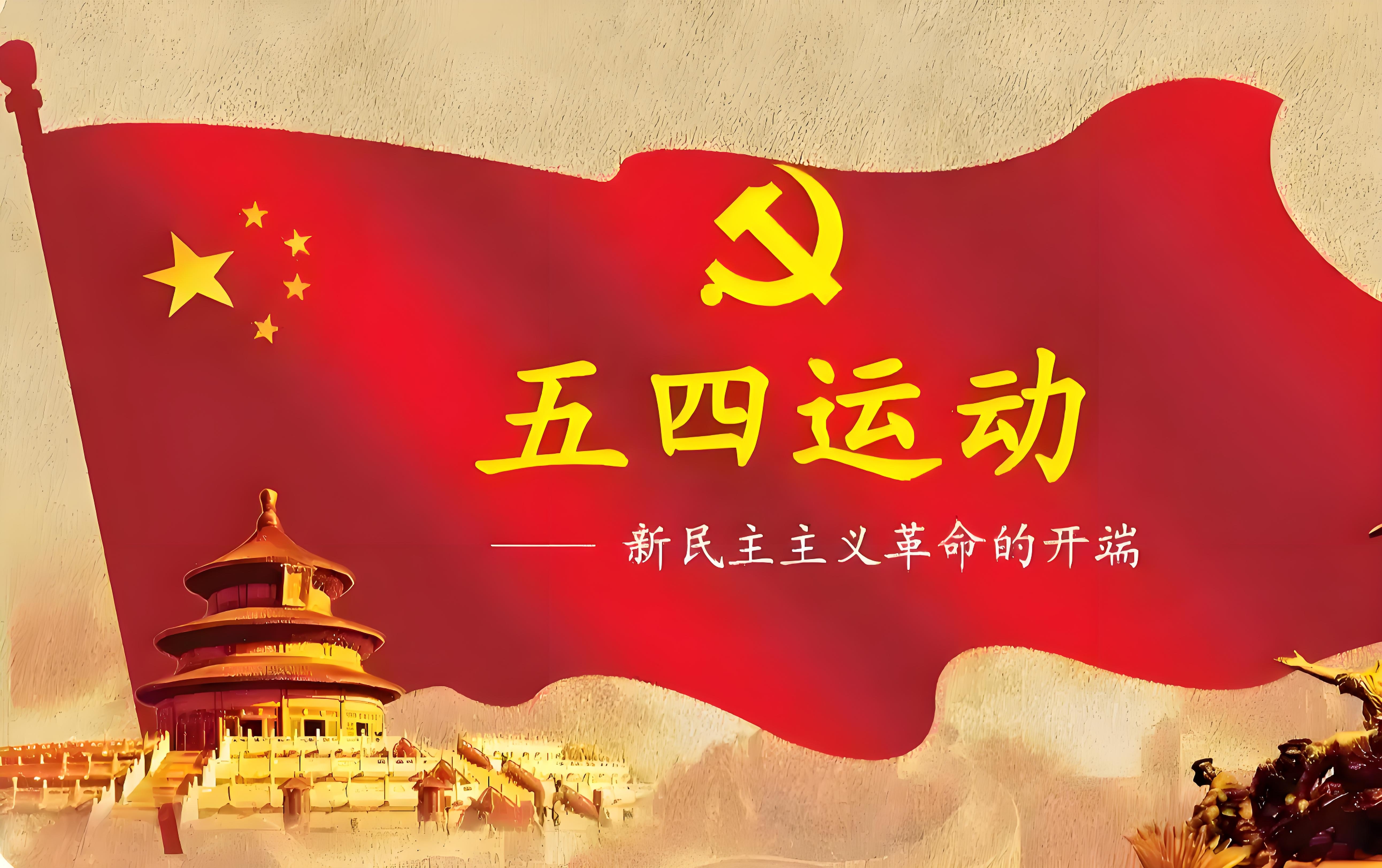 五四青年节源于1919年反帝爱国的五四运动,是中国近代史上具有划时代