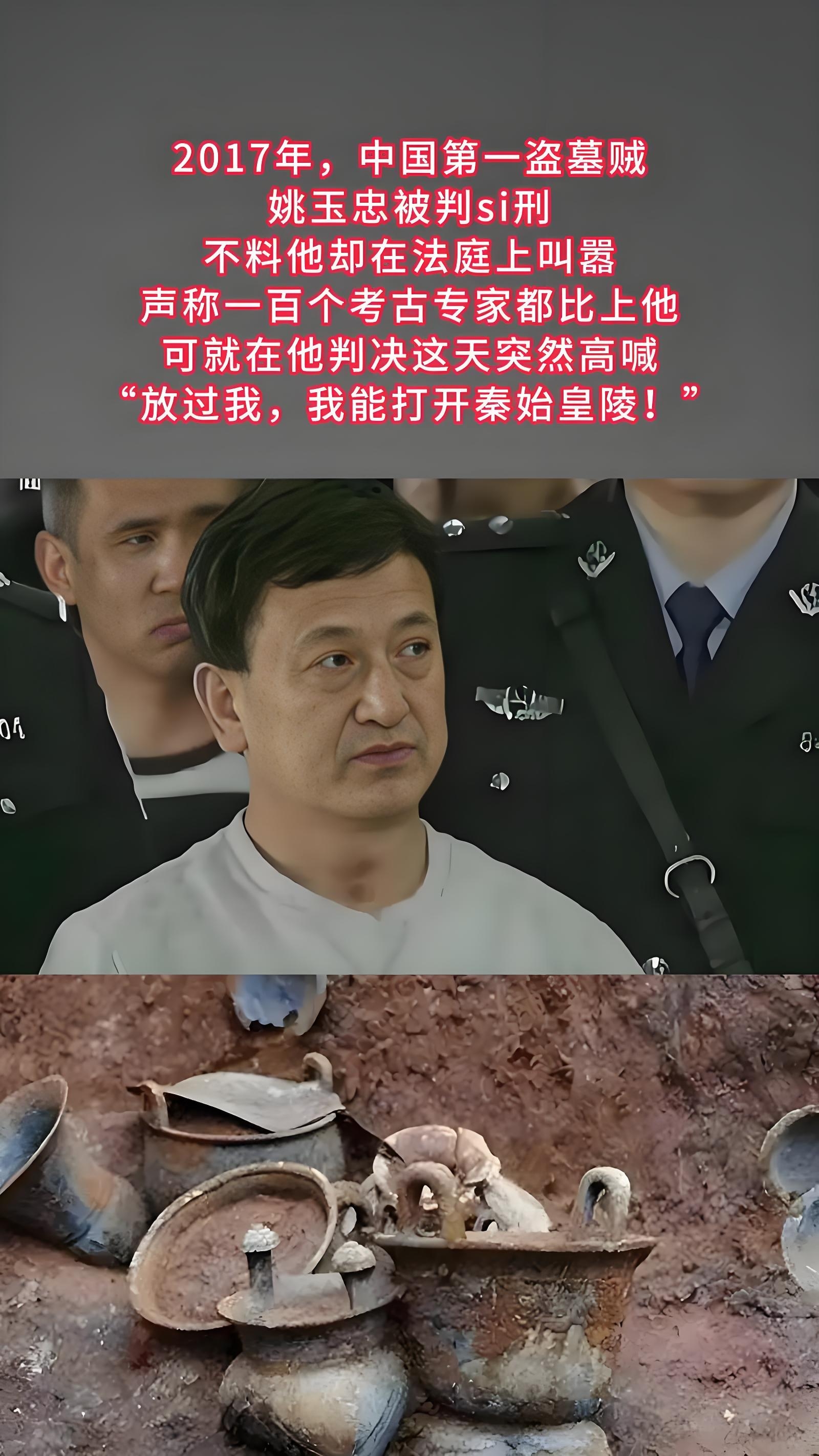 盗墓大神姚玉忠嚣张称:本领超考古专家;判死时又求饶:能开秦始皇陵