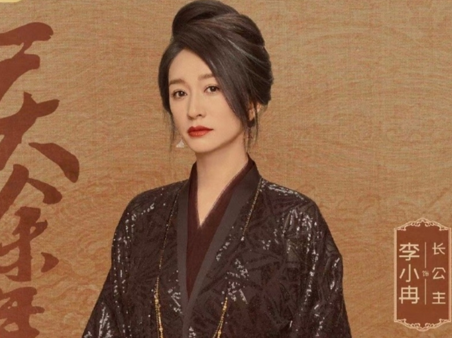 【追剧】#庆余年2# 放出一组官宣照,长公主由#李小冉# 饰演,皇后由