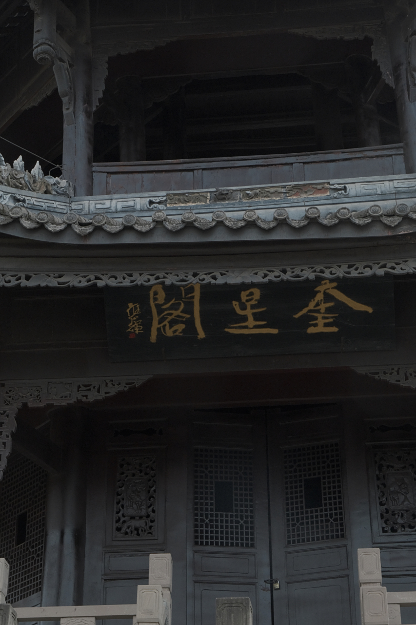 仁寿奎星阁位于四川眉山市仁寿县,始建于清乾隆重元年,同治二年重建.