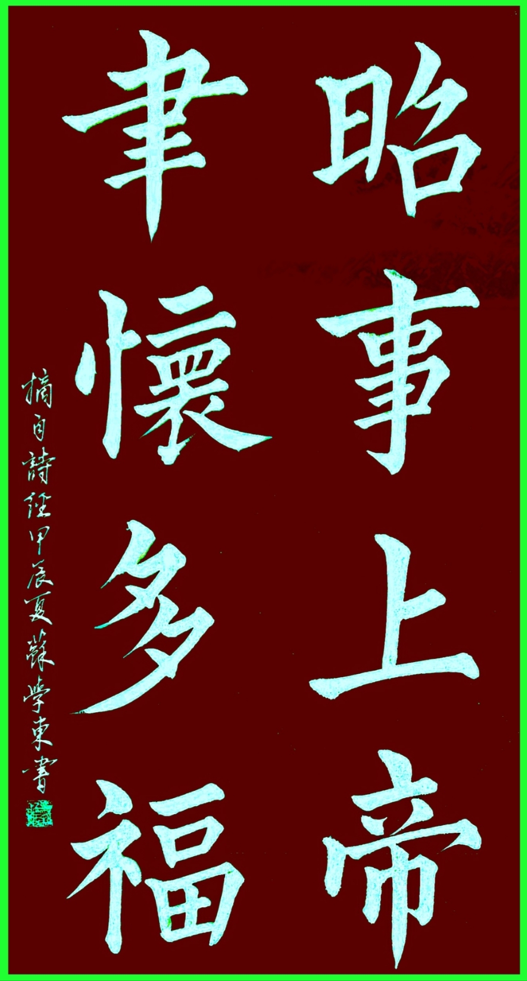 昭事上帝 ,聿怀多福 .