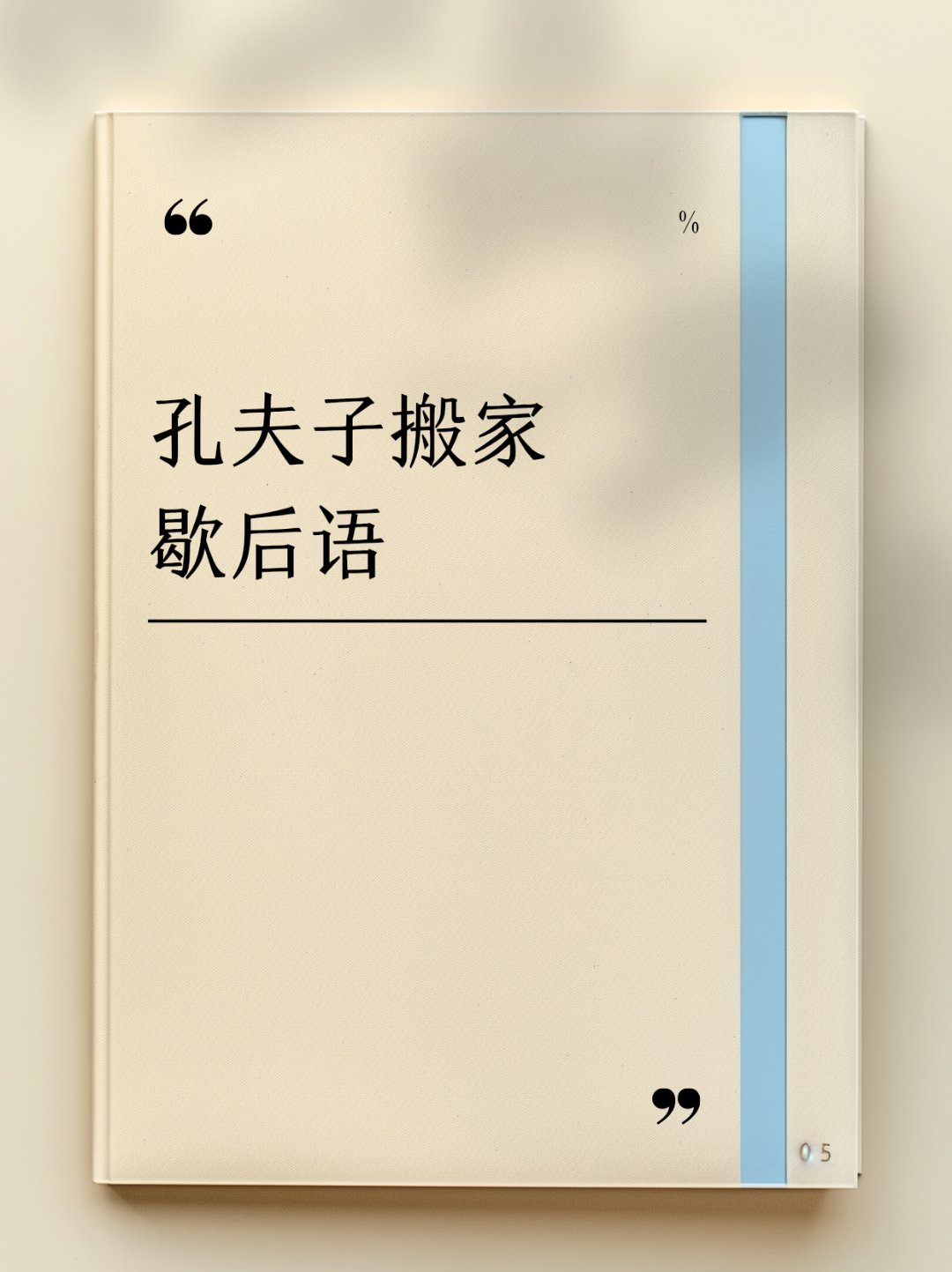 孔夫子搬家歇后语