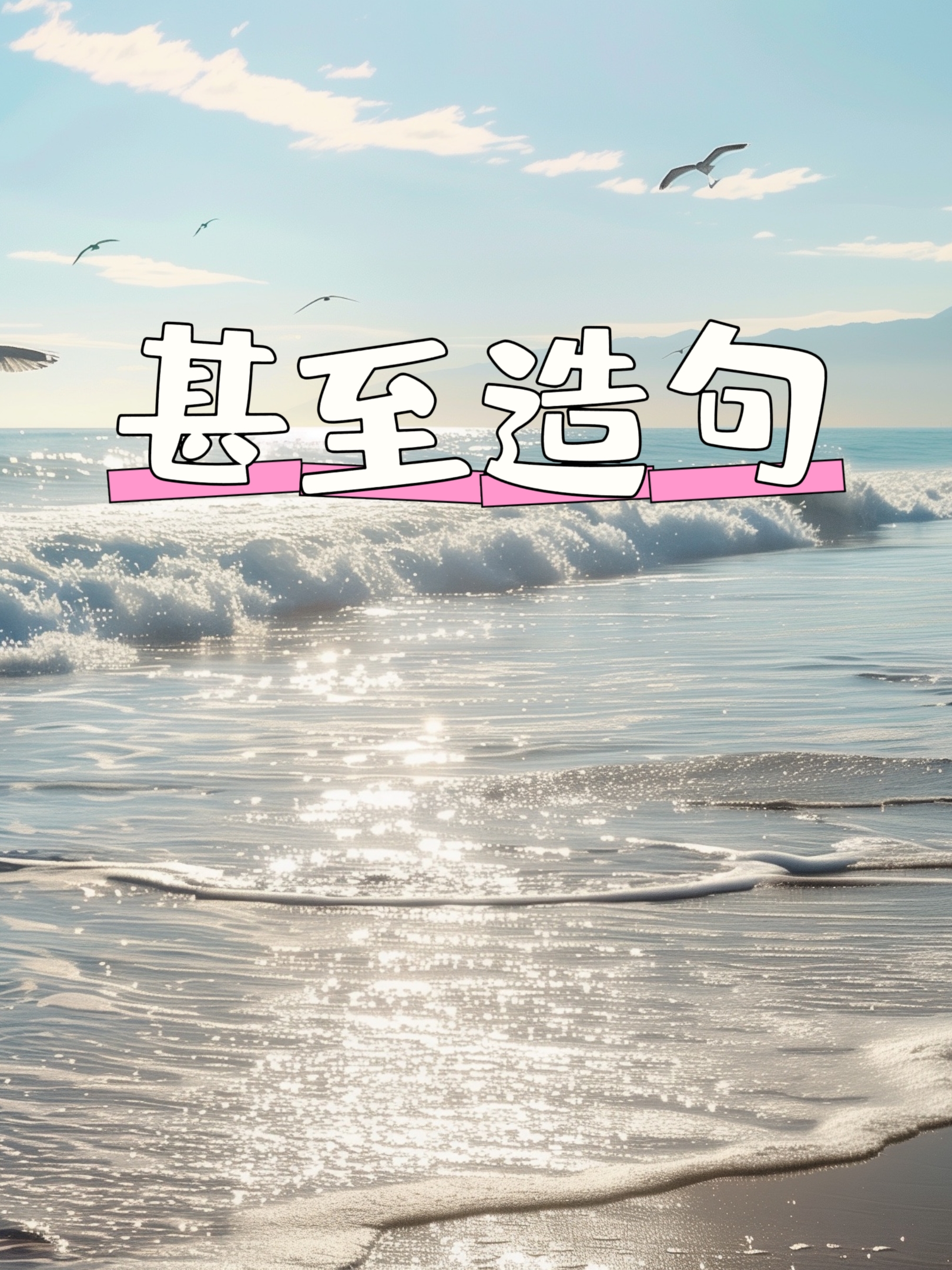 甚至造句  那天我花10块给我小外甥买了一堆故事书97,他竟然超开心