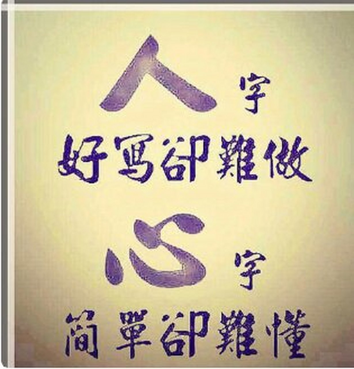 人字好写却难做,心字简单却难懂,与人相处,总有猝不及防的世态淡凉