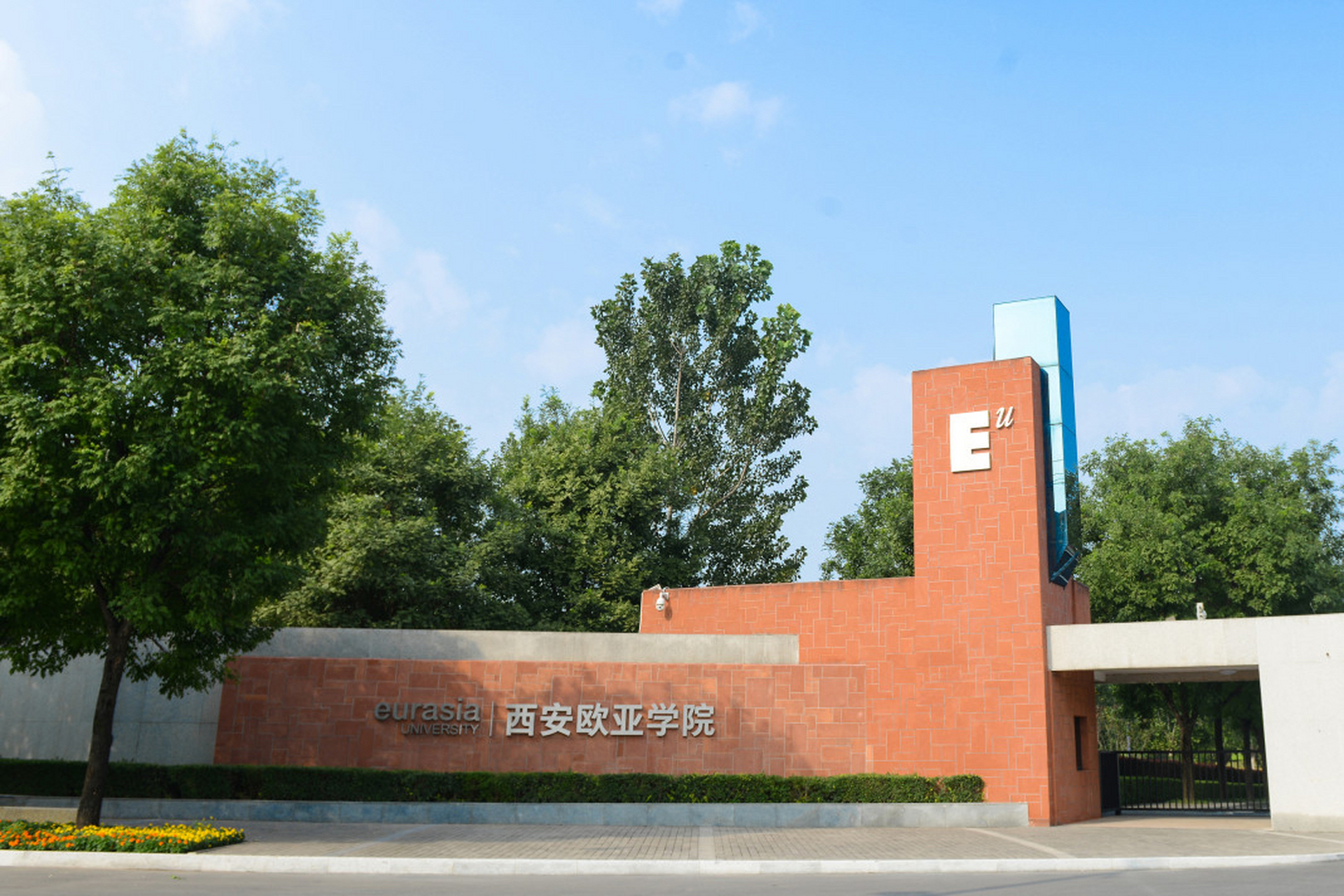 在西安欧亚学院遇见教育的美好# 西安欧亚学院(xian eurasia