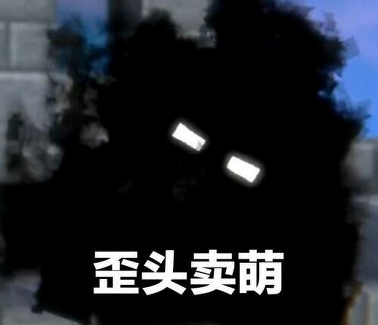 mc表情包,欢迎抱走