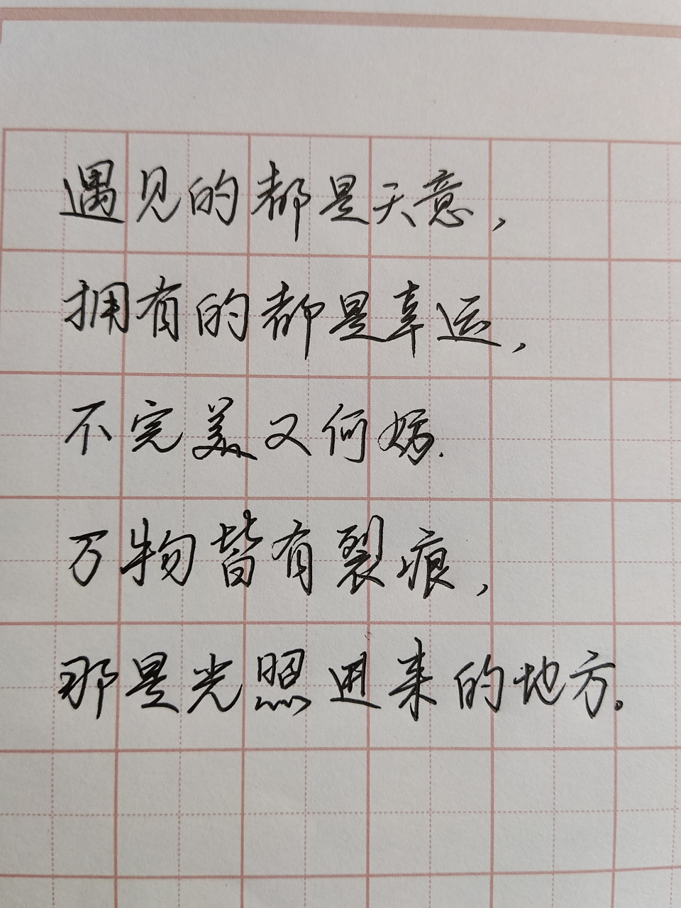 遇见的都是天意, 拥有的都是幸运, 不完美又何妨, 万物皆有裂痕, 那是