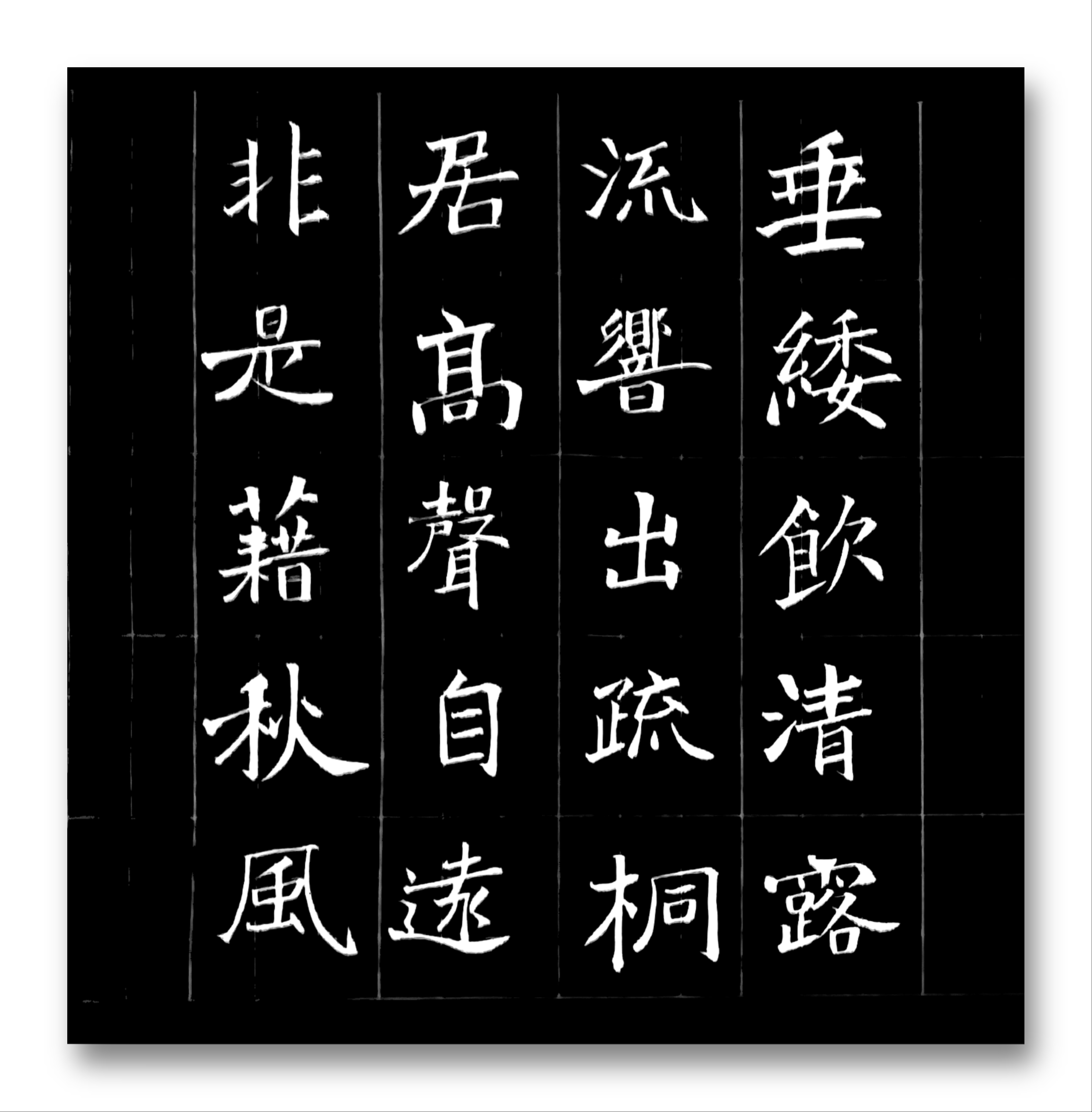 魏碑集唐诗 《咏蝉》 虞世南 垂缕饮清露,流响出疏桐.