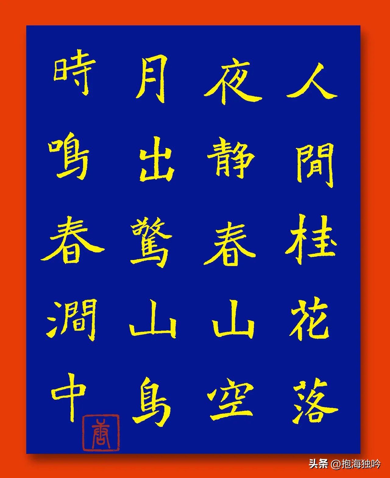 《鸟鸣涧》 王维 .@抱海独吟的动态