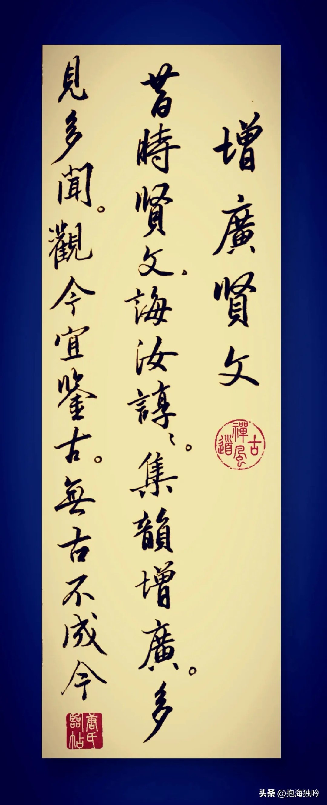 行书录抄增贤广文 《增广贤文》,全名《增广便读昔时贤文》,又名《昔