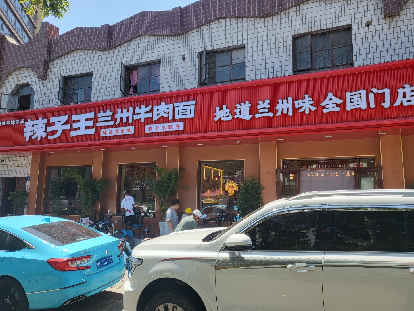 辣子王牛肉面总店图片