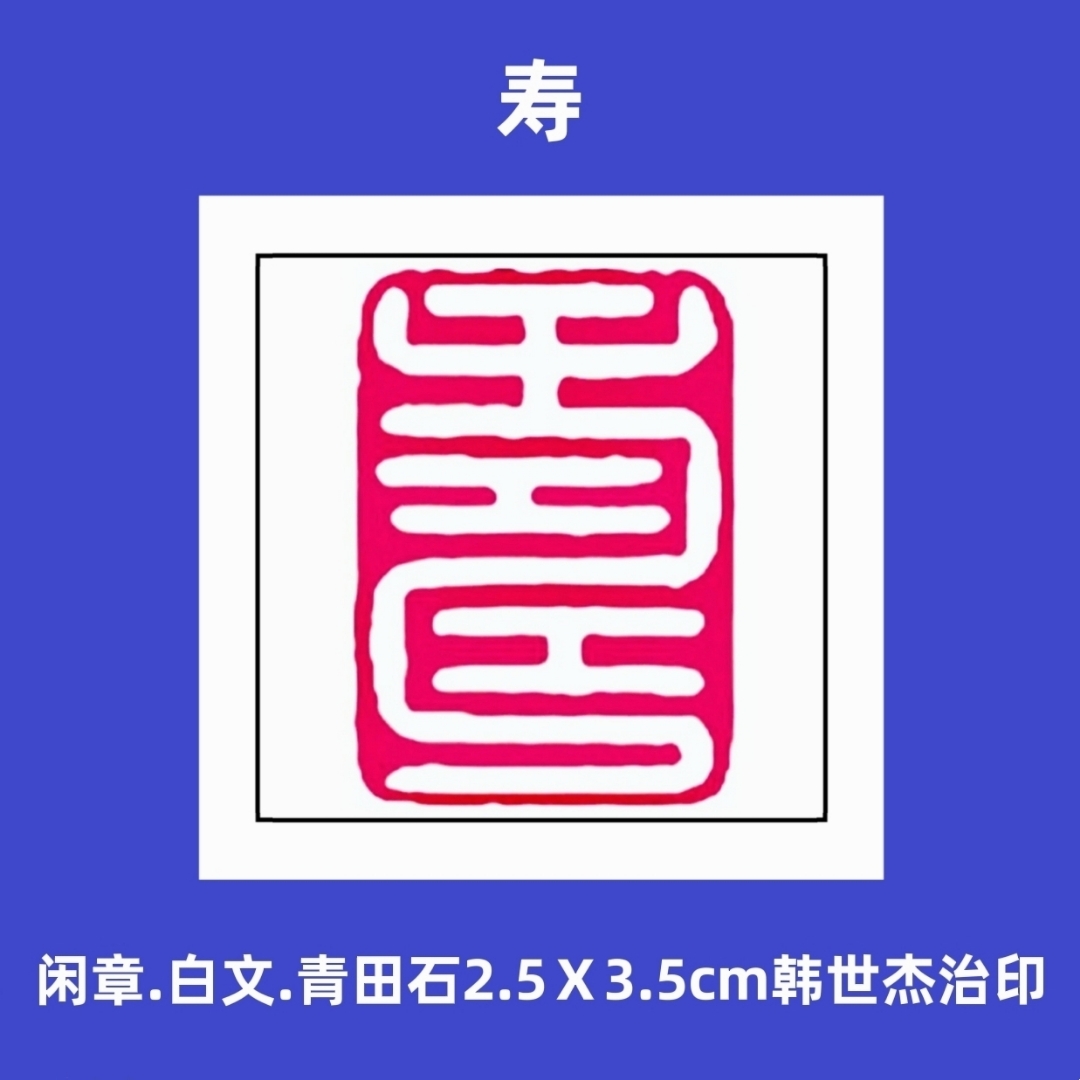我的篆刻作品(白文闲章)