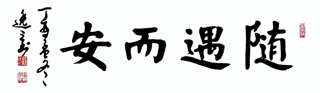 随遇而安(楷书横幅1x4尺)