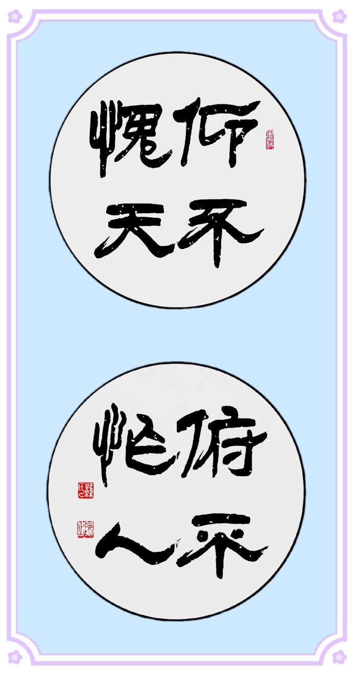 孟子语:仰不愧天,俯不怍人. 隶书竖式中堂1x2尺